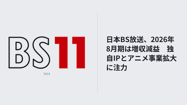日本BS放送、2026年８月期は増収減益　独自IPとアニメ事業の拡大に注力 画像