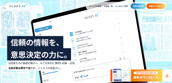 ELNETとNTTドコモビジネス、新聞47紙を横断する生成AIを正式提供　記事貢献度に応じ収益還元 画像