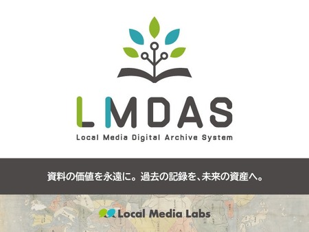 ローカルメディアラボ、低価格デジタルアーカイブ構築システム「LMDAS」をリリース 画像