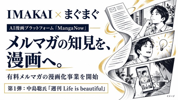 IMAKAI、まぐまぐと提携　AI漫画「MangaNow」で有料メルマガを漫画化 画像