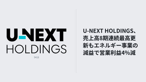 U-NEXT HOLDINGS、売上高8期連続最高更新もエネルギー事業の減益で営業利益4%減 画像