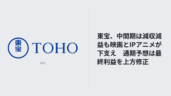 東宝、中間期は減収減益も映画とIPアニメが下支え　通期予想は最終利益を上方修正 画像
