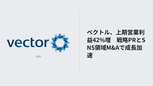 ベクトル、上期営業利益42%増　戦略PRとSNS領域M&Aで成長加速 画像