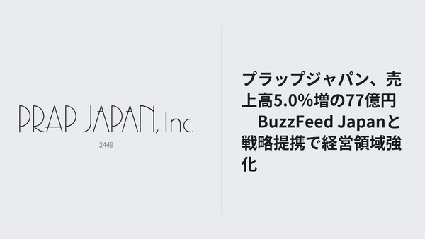 プラップジャパン、2026年8月期は増収増益　BuzzFeed Japanと提携しクリエイティブ・AI領域を強化 画像