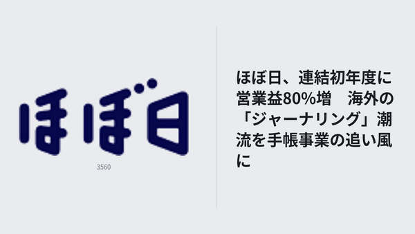 ほぼ日、連結初年度に営業益80%増　海外の「ジャーナリング」潮流を手帳事業の追い風に 画像