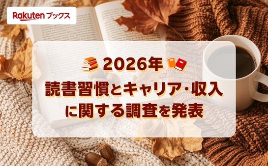 月3～5冊読書層の収入満足度51.4%、読書なし層より11.6ポイント高く　楽天ブックス調査 画像