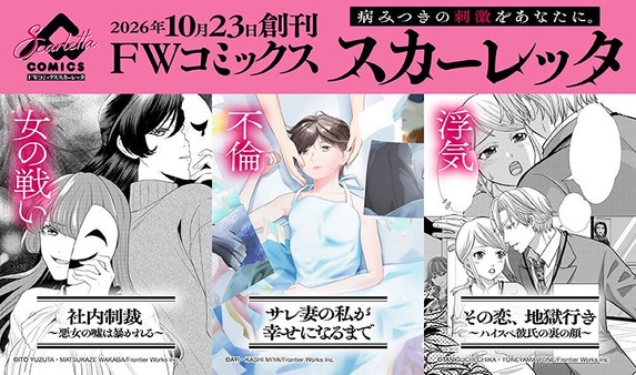 アニメイトグループ、女性向け電子コミックレーベル「FWコミックススカーレッタ」創刊 画像