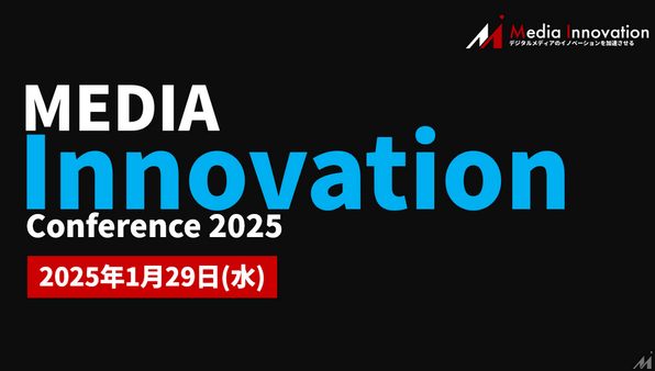 【1月29日(水)は空けておいてください！】メディア業界を元気に、「Media Innovation Conference 2025」開催決定！