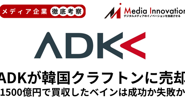 ベインキャピタルが1500億円で買収したADKを750億円でクラフトンに売却したのは成功か失敗か？【メディア企業徹底考察 #272】 画像