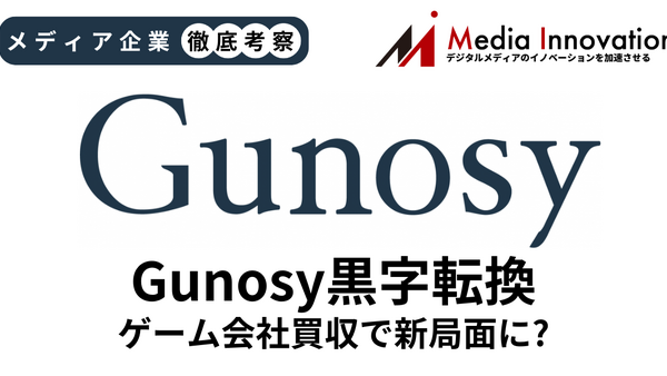 Gunosy黒字転換を果たすも成長限界見えたか？ ゲーム会社買収で新局面へ【メディア企業徹底考察 #276】 画像