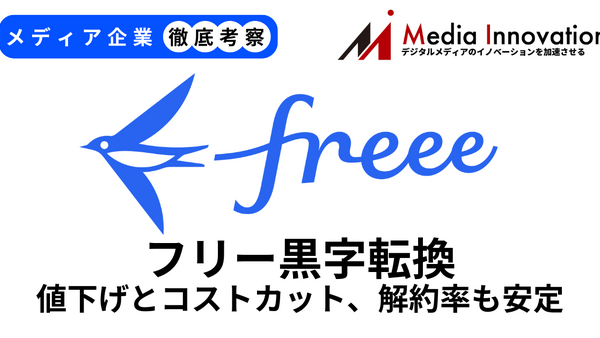 フリー黒字転換果たす、値上げとコストカット奏功で解約率も安定【メディア企業徹底考察 #280】 画像