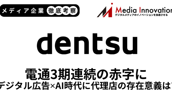 電通3期連続の赤字見通し、デジタル広告はAIで代理店が不要な時代に？【メディア企業徹底考察 #284】 画像