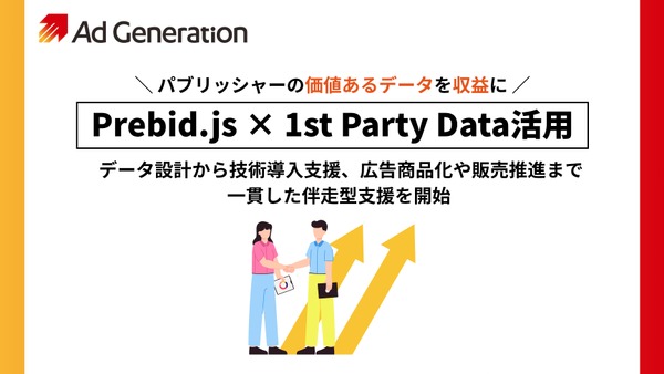 Ad Generation、パブリッシャーのファーストパーティデータ活用を包括支援 画像