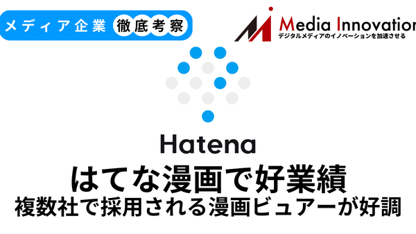 はてなはマンガビューワ好調で大幅な増収増益、受託開発が主力へ【メディア企業徹底考察 #286】 画像