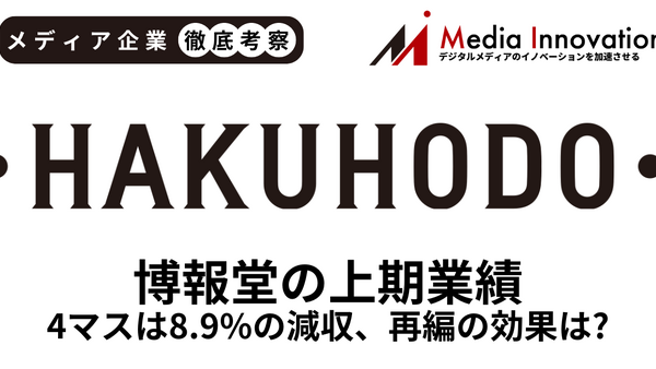 博報堂上期は5.5％の減収、4マスメディアは8.9％減【メディア企業徹底考察 #289】 画像