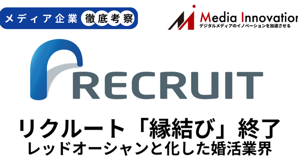 リクルートが「ゼクシィ縁結び」終了を決定、レッドオーシャン化した婚活業界【#290】 画像