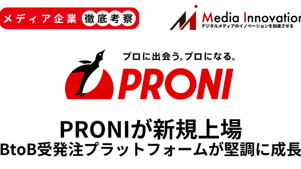BtoB受発注プラットフォームPRONIが新規上場、営業力とコンサル力で堅調に成長中【メディア企業徹底考察 #291】 画像