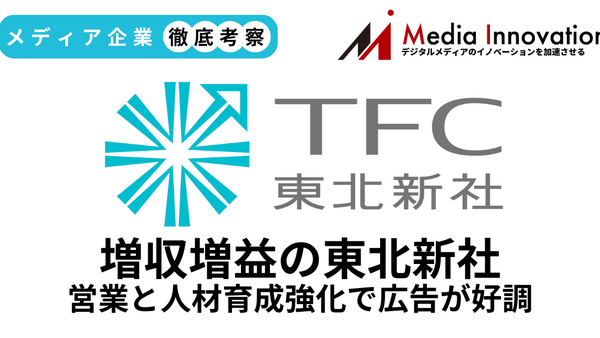 広告好調で東北新社が増収増益、営業と人材育成強化が奏功【メディア企業徹底考察 #292】 画像
