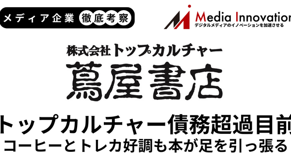 トップカルチャーは書籍販売が上向かず債務超過危機に【メディア企業徹底考察 #294】 画像