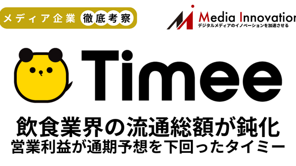 営業利益が通期予想を下回ったタイミー、飲食業界の流通総額が鈍化【メディア企業徹底考察 #296】 画像