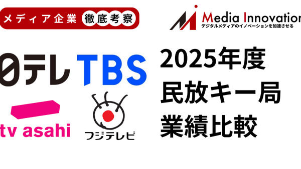 2025年度キー局上期の業績比較と成長戦略の違いについて解説【メディア企業徹底考察 #297】 画像