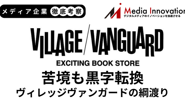 ヴィレッジヴァンガード黒字転換も綱渡り状態が鮮明に【メディア企業徹底考察 #298】 画像