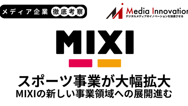 大型M&AでMIXIスポーツ事業の売上2倍、ゲーム・ライフスタイルは減収【メディア企業徹底考察 #301】 画像
