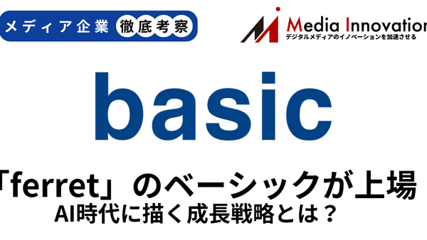 マーケティングメディア「ferret」運営のベーシックが新規上場、AI時代に描く成長戦略とは？【メディア企業徹底考察 #305】 画像
