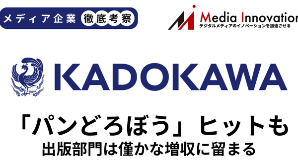 KADOKAWA、「パンどろぼう」ヒットも出版の伸びは小さく【メディア企業徹底考察 #306】 画像