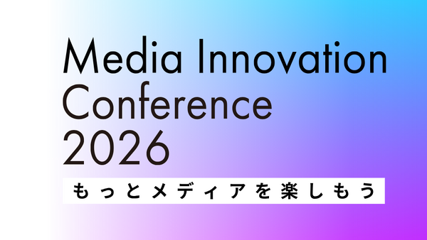 【本日開催です！】Media Innovation Conference 2026についてのご案内 画像