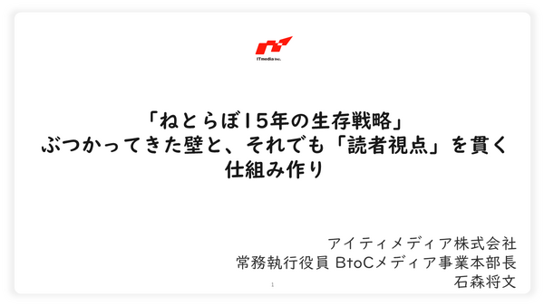 「ねとらぼ」15年の生存戦略、月間2.5億PV・5000万UUのメディアが乗り越えた3つの壁 画像