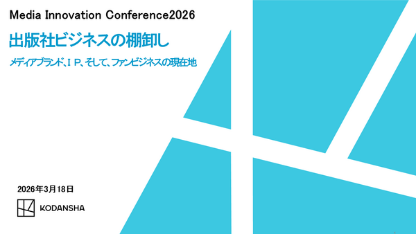 講談社が進める「出版社ビジネスの棚卸し」、ファンコミュニティ起点で2Cと2Bを再構築 画像