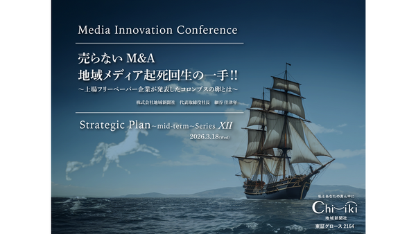 「売らないM&A」で地域メディアを救えるか、上場フリーペーパー企業が仕掛ける地域共創プラットフォーム 画像