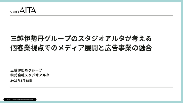 三越伊勢丹グループのスタジオアルタが語る「個客業」視点のメディア展開、760万人の顧客基盤をどう活かすか 画像