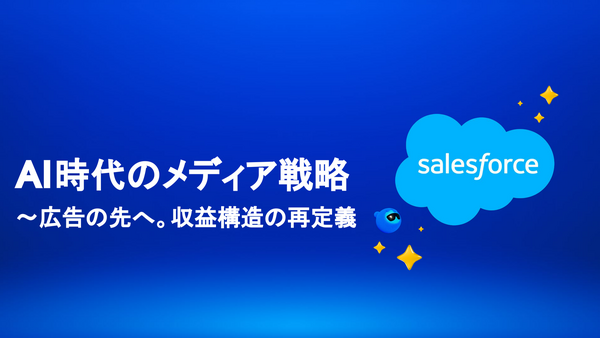 AIエージェントが変える広告営業、セールスフォースと博報堂テクノロジーズが示すメディアの未来 画像