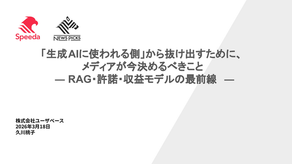 「ただで取られるのはやめましょう」ユーザベースが語るRAG・許諾・収益モデルの最前線 画像