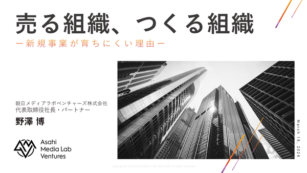 朝日メディアラボベンチャーズ野澤氏が語る「売る組織」と「作る組織」、メディア企業の新規事業が育ちにくい構造的理由 画像