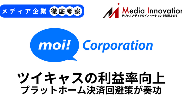 ツイキャスが増益に向けて前進中、プラットフォーマーの決済手数料回避策が奏功【メディア企業徹底考察 #307】 画像