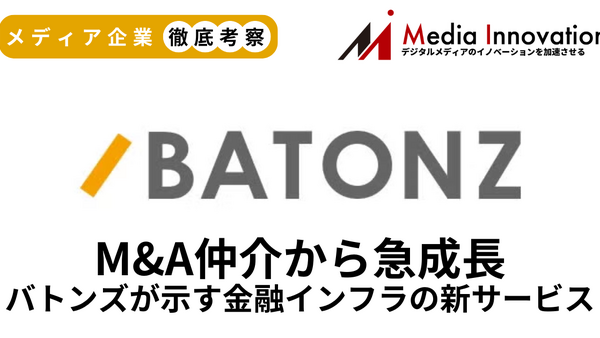 M&A仲介プラットフォームバトンズが新規上場、M&A仲介から金融インフラサービスで急成長【メディア企業徹底考察 #309】 画像