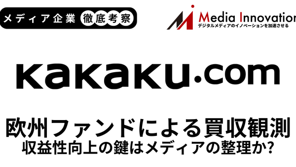 欧州投資ファンドEQTによるカカクコム買収観測が浮上、収益性向上のカギはメディアの整理か？【メディア企業徹底考察 #313】 画像