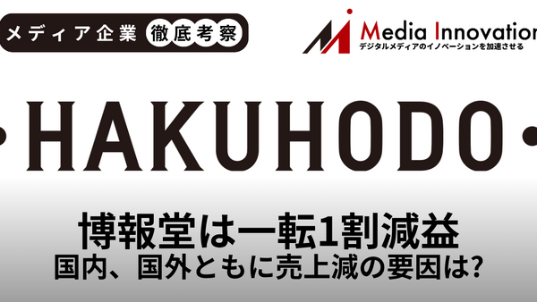 博報堂は増収予想から一転して1割もの減収、国内・海外ともに売上減の窮地【メディア企業徹底考察 #316】 画像