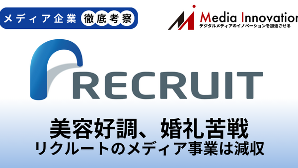 リクルートのメディア事業は直近四半期がわずかな減収、婚礼で苦戦か？【メディア企業徹底考察 #318】 画像