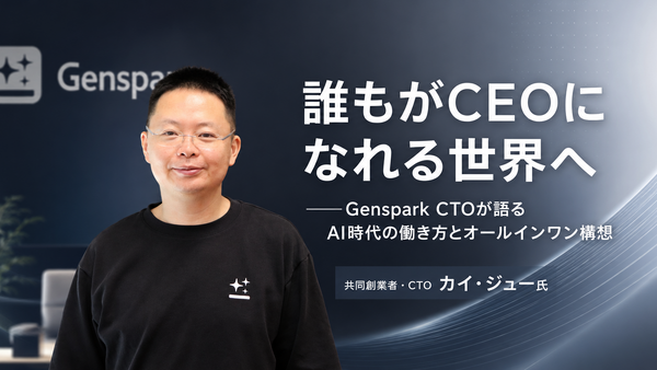 「誰もがCEOになれる世界へ」──Genspark CTOが語るAI時代の働き方とオールインワン構想 画像
