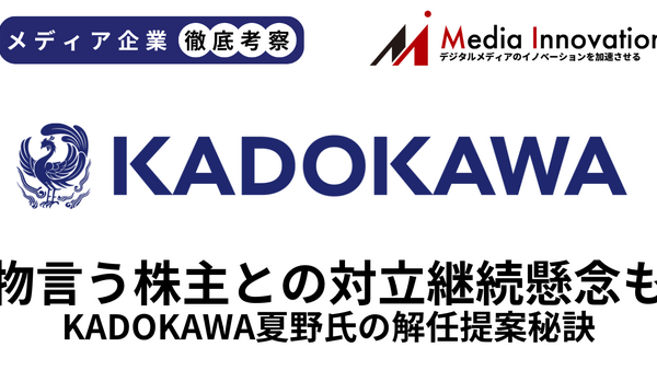 KADOKAWA夏野氏の解任提案否決、物言う株主との対立継続懸念も【メディア企業徹底考察 #317】 画像