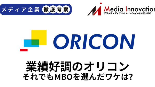 業績好調で経営環境も良いオリコンがなぜ非上場化を選んだのか？【メディア企業徹底考察 #318】 画像