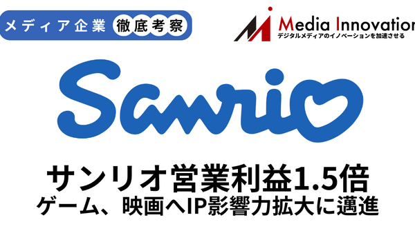 サンリオ営業利益1.5倍に拡大、ゲーム・映画へとIPの影響力拡大に邁進【メディア企業徹底考察 #319】 画像