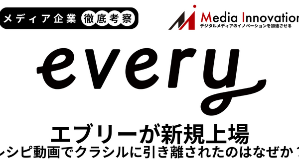 レシピ動画サービスのエブリーが新規上場、クラシルに引き離されたのはなぜか？【メディア企業徹底考察 #320】 画像