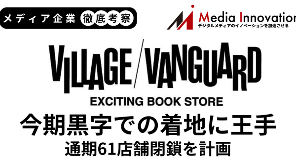 ヴィレッジヴァンガード今期黒字での着地に王手、通期61店舗閉鎖を計画【メディア企業徹底考察 #322】 画像