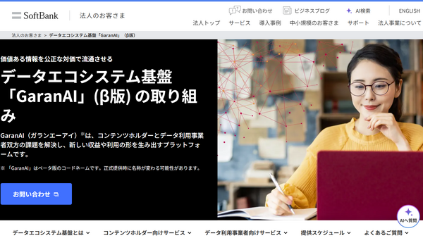 ソフトバンクと共同通信ら、AI学習データ基盤「GaranAI」ベータ版を開始 画像