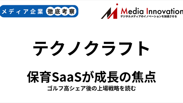 テクノクラフトが新規上場、保育施設向けサービスが成長性のカギ？【メディア企業徹底考察　#325】 画像